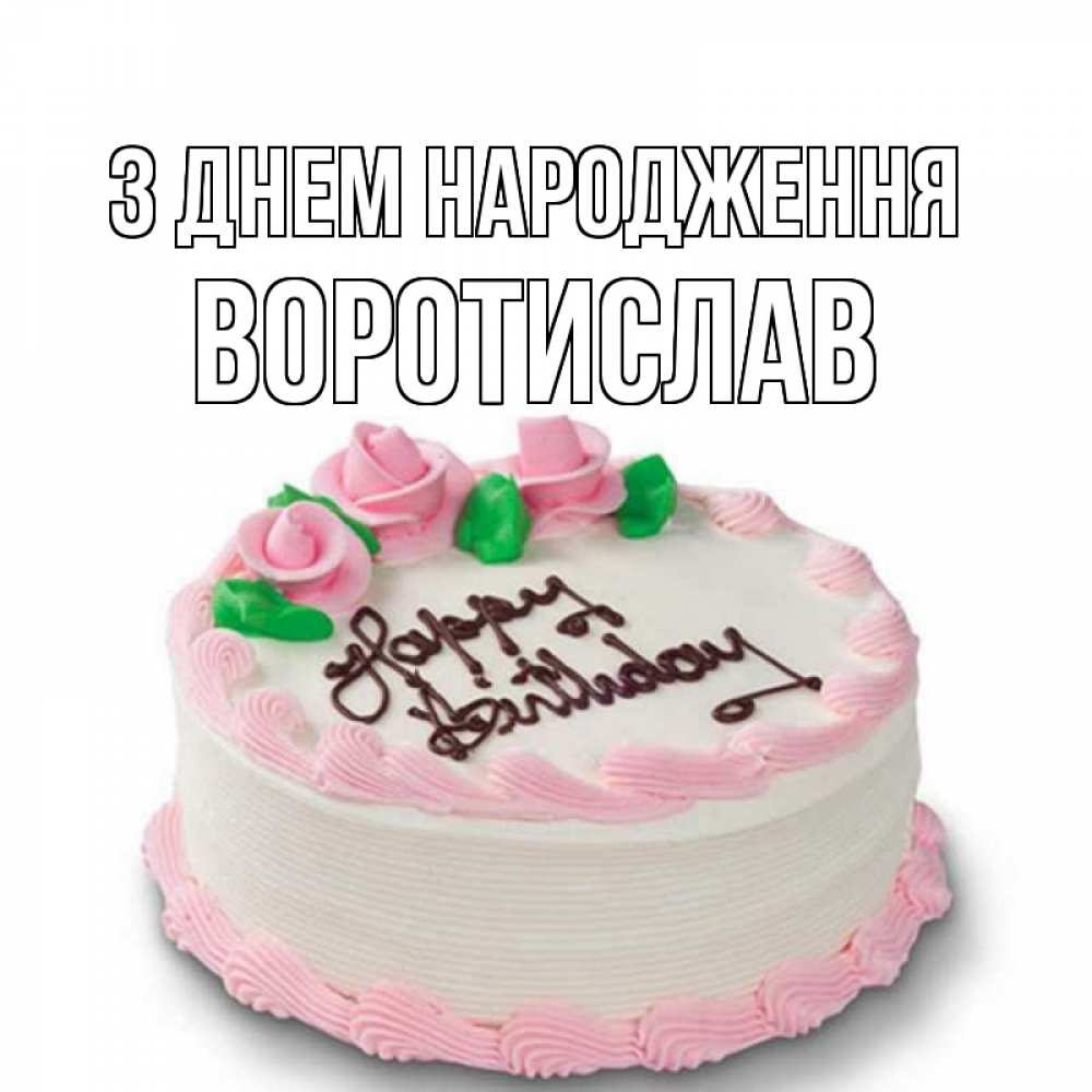 Открытка на каждый день з підписом, Воротислав З Днем народження Розы Прикольна листівка з побажанням онлайн скачати безкоштовно 