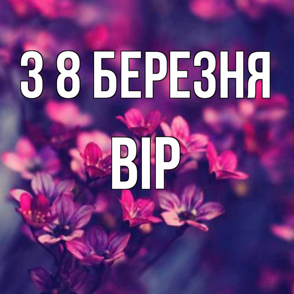 Открытка на каждый день з підписом, Вір З 8 БЕРЕЗНЯ небольшие цветы 1 Прикольна листівка з побажанням онлайн скачати безкоштовно 