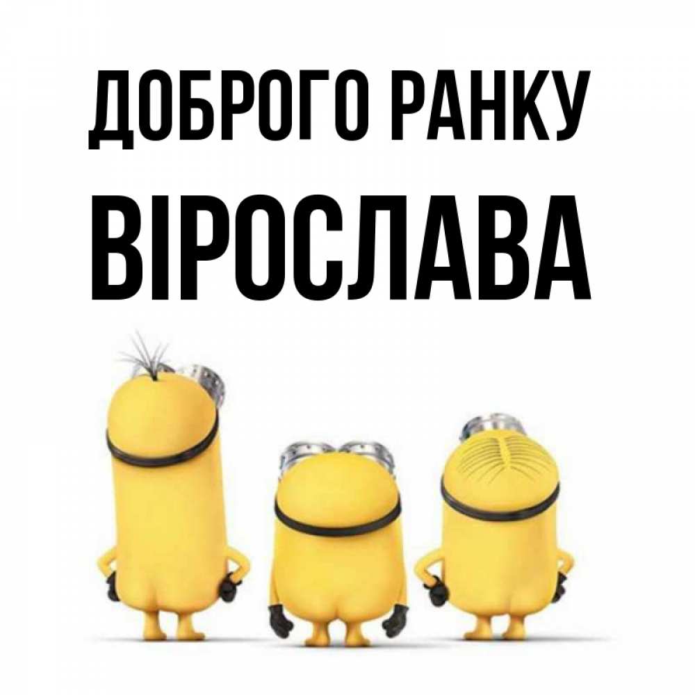 Открытка на каждый день з підписом, Вірослава Доброго ранку подписать открытку онлайн бесплатно Прикольна листівка з побажанням онлайн скачати безкоштовно 