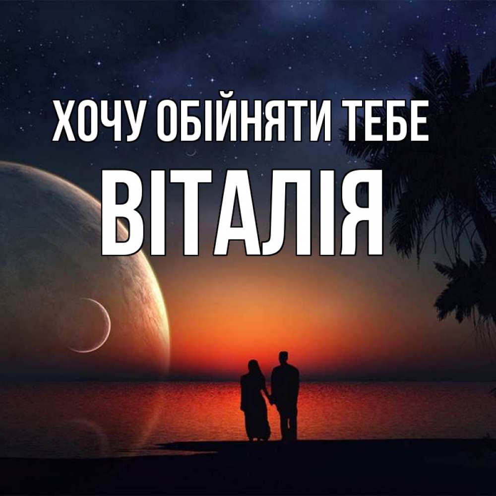 Открытка на каждый день з підписом, Віталія Хочу обійняти тебе восход спутников Прикольна листівка з побажанням онлайн скачати безкоштовно 