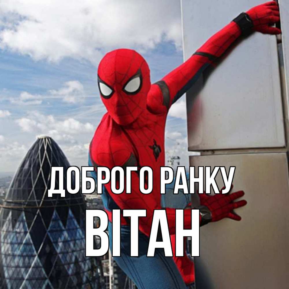 Открытка на каждый день з підписом, Вітан Доброго ранку марвел герои Прикольна листівка з побажанням онлайн скачати безкоштовно 