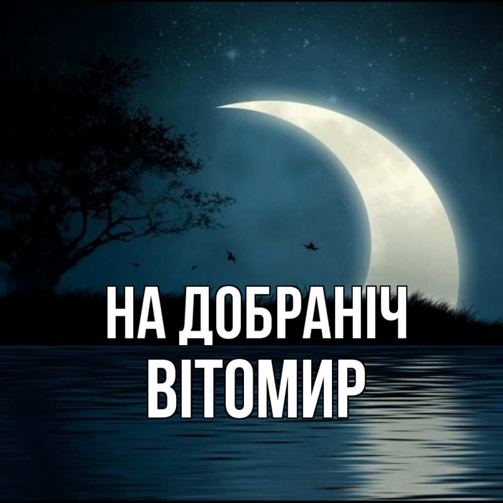 Открытка на каждый день з підписом, Вітомир На добраніч вода Прикольна листівка з побажанням онлайн скачати безкоштовно 