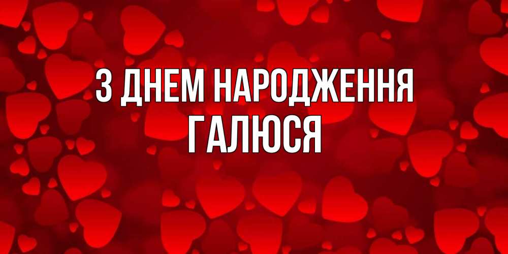 Открытка на каждый день з підписом, Галюся З Днем народження прекрасные сердечки на открытке с красным фоном Прикольна листівка з побажанням онлайн скачати безкоштовно 