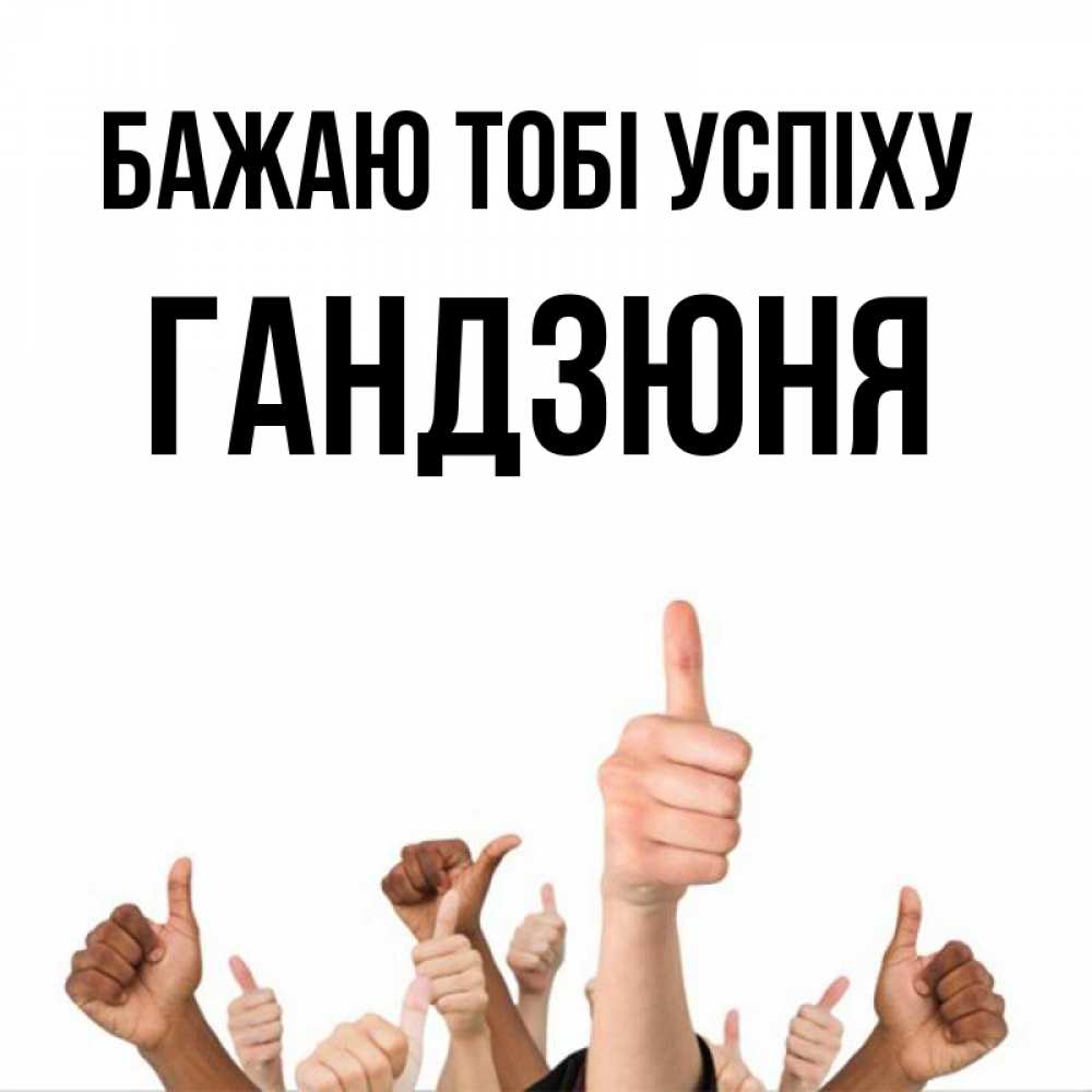 Открытка на каждый день з підписом, Гандзюня Бажаю тобі успіху молодцом Прикольна листівка з побажанням онлайн скачати безкоштовно 