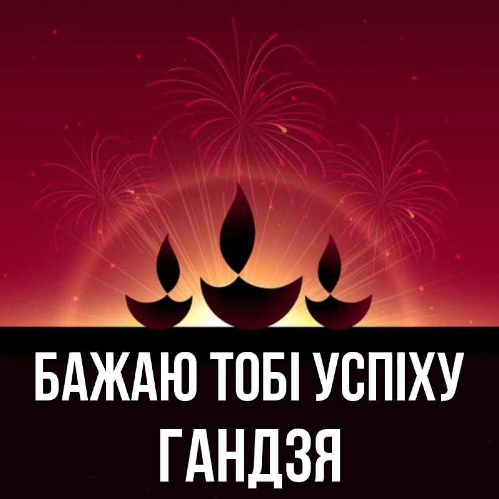 Открытка на каждый день з підписом, Гандзя Бажаю тобі успіху праздник Прикольна листівка з побажанням онлайн скачати безкоштовно 