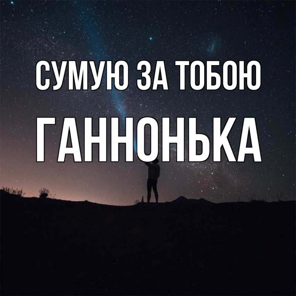 Открытка на каждый день з підписом, Ганнонька Сумую за тобою звезды и луч света Прикольна листівка з побажанням онлайн скачати безкоштовно 