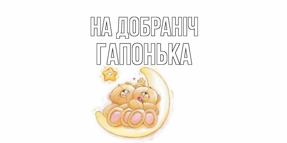 Открытка на каждый день з підписом, Гапонька На добраніч мишки, месяц Прикольна листівка з побажанням онлайн скачати безкоштовно 