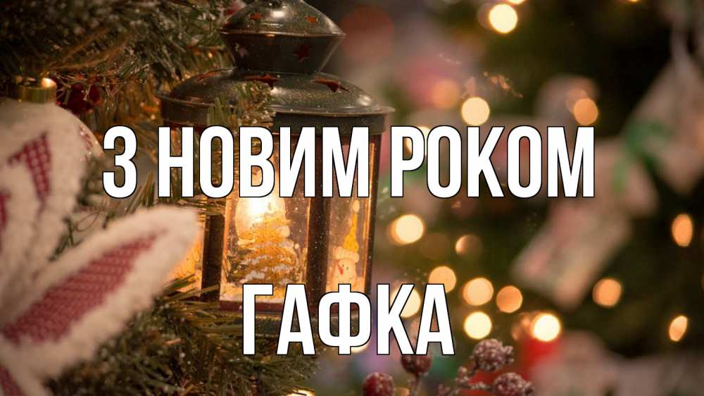 Открытка на каждый день з підписом, Гафка З новим роком новый год фонарик Прикольна листівка з побажанням онлайн скачати безкоштовно 