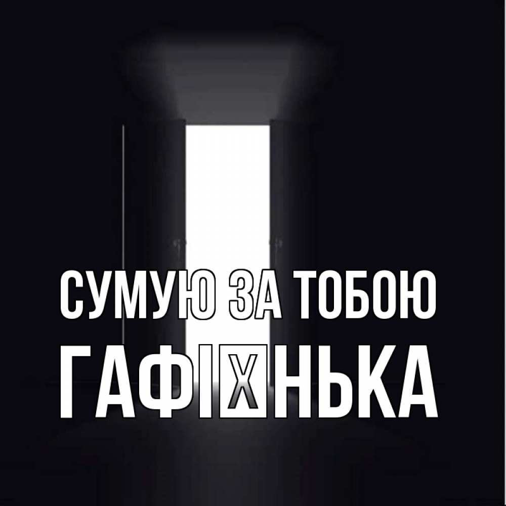 Открытка на каждый день з підписом, Гафієнька Сумую за тобою дверь и свет Прикольна листівка з побажанням онлайн скачати безкоштовно 