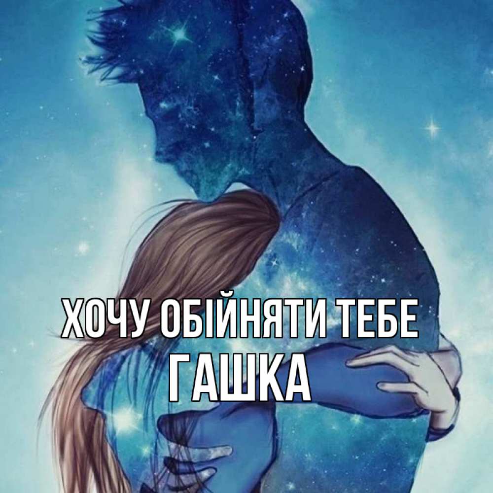 Листівка Хочу обійняти тебе, Гашка