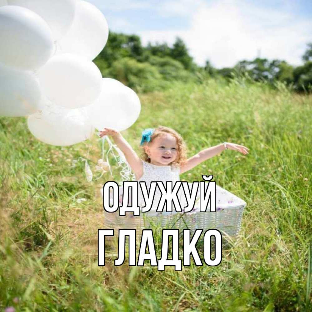 Открытка на каждый день з підписом, Гладко Одужуй девочка сидит в корзине наверное от этого больной должен выздороветь Прикольна листівка з побажанням онлайн скачати безкоштовно 