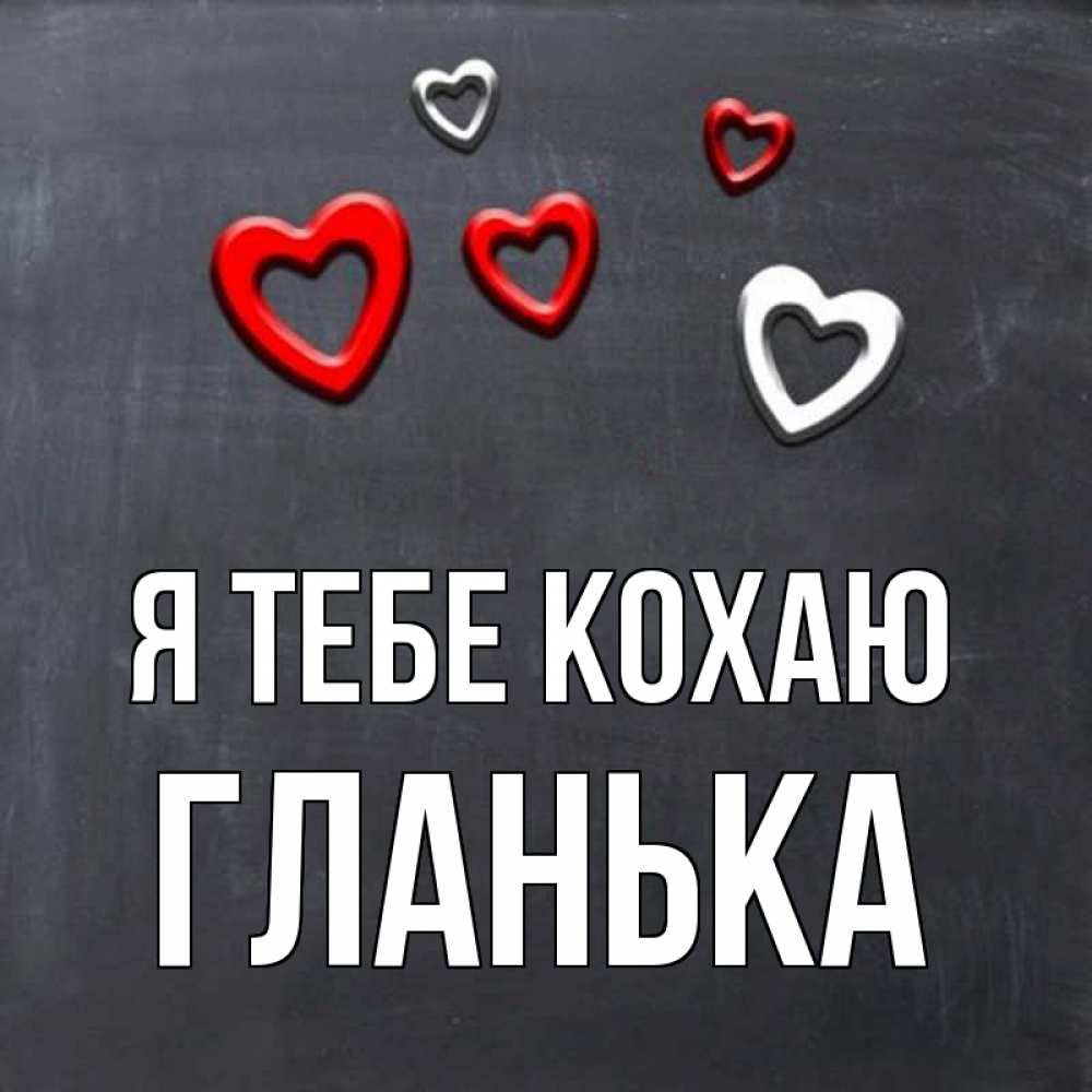 Открытка на каждый день з підписом, Гланька Я тебе кохаю сердечки белые и красные Прикольна листівка з побажанням онлайн скачати безкоштовно 