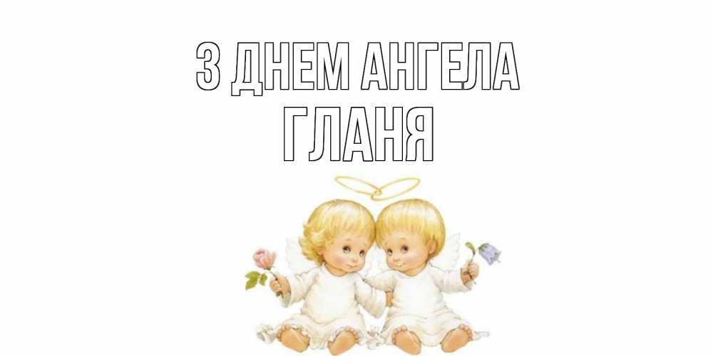 Открытка на каждый день з підписом, Гланя З Днем ангела Два ребенка ангела Прикольна листівка з побажанням онлайн скачати безкоштовно 