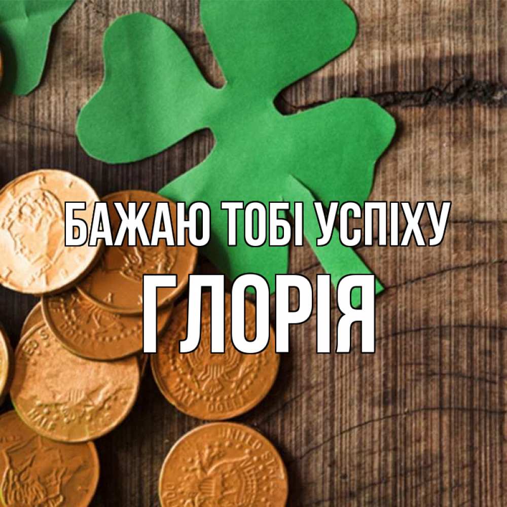 Открытка на каждый день з підписом, Глорія Бажаю тобі успіху деревянный фон Прикольна листівка з побажанням онлайн скачати безкоштовно 