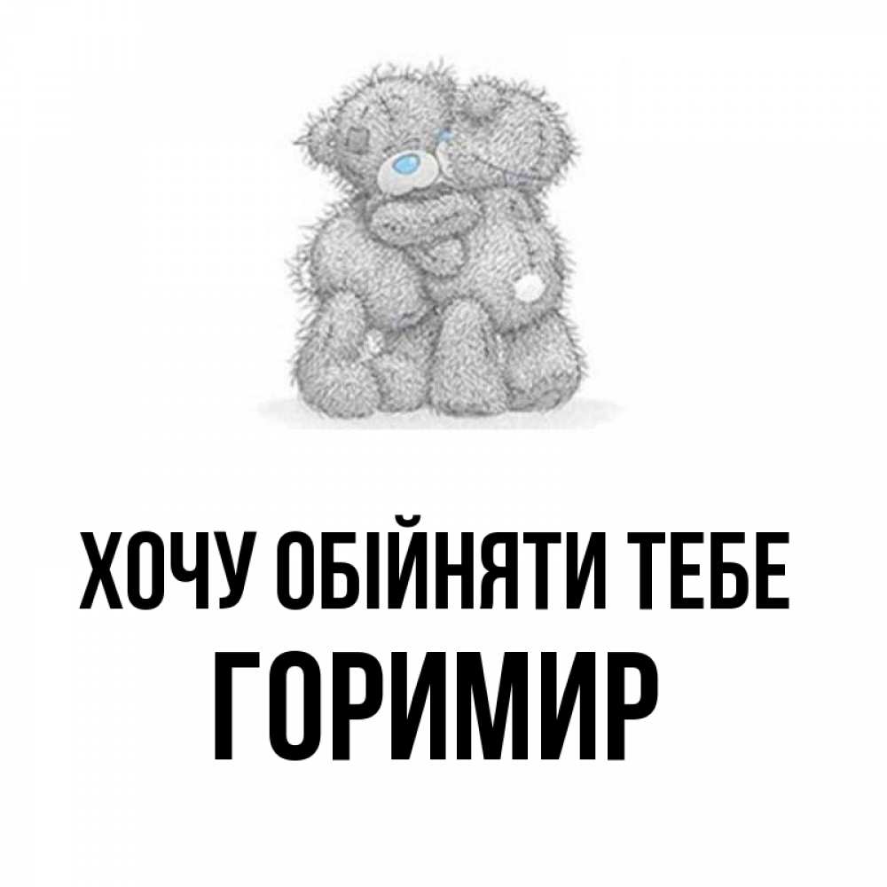 Открытка на каждый день з підписом, Горимир Хочу обійняти тебе два теддика Прикольна листівка з побажанням онлайн скачати безкоштовно 