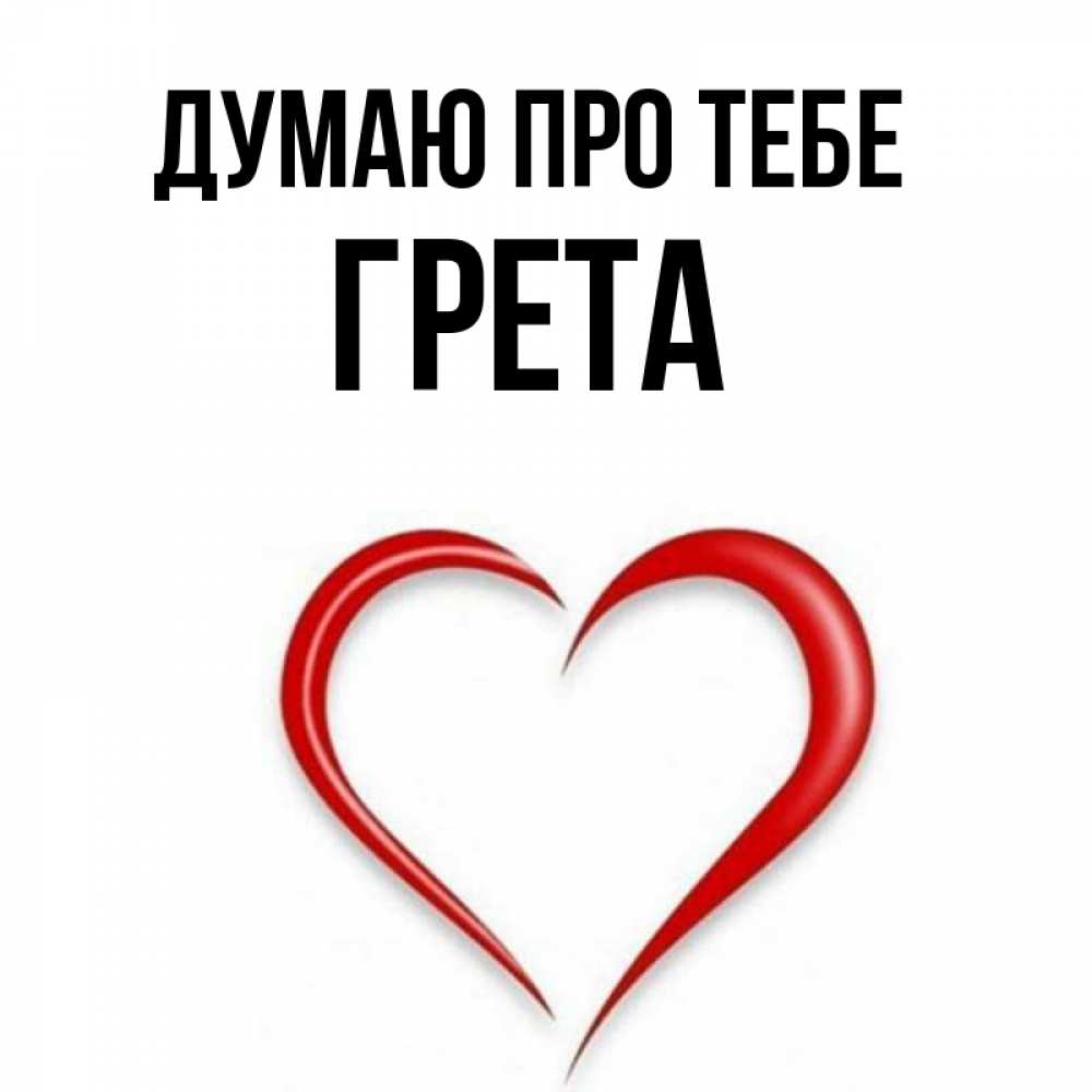 Открытка на каждый день з підписом, Грета Думаю про тебе для возлюбленной Прикольна листівка з побажанням онлайн скачати безкоштовно 