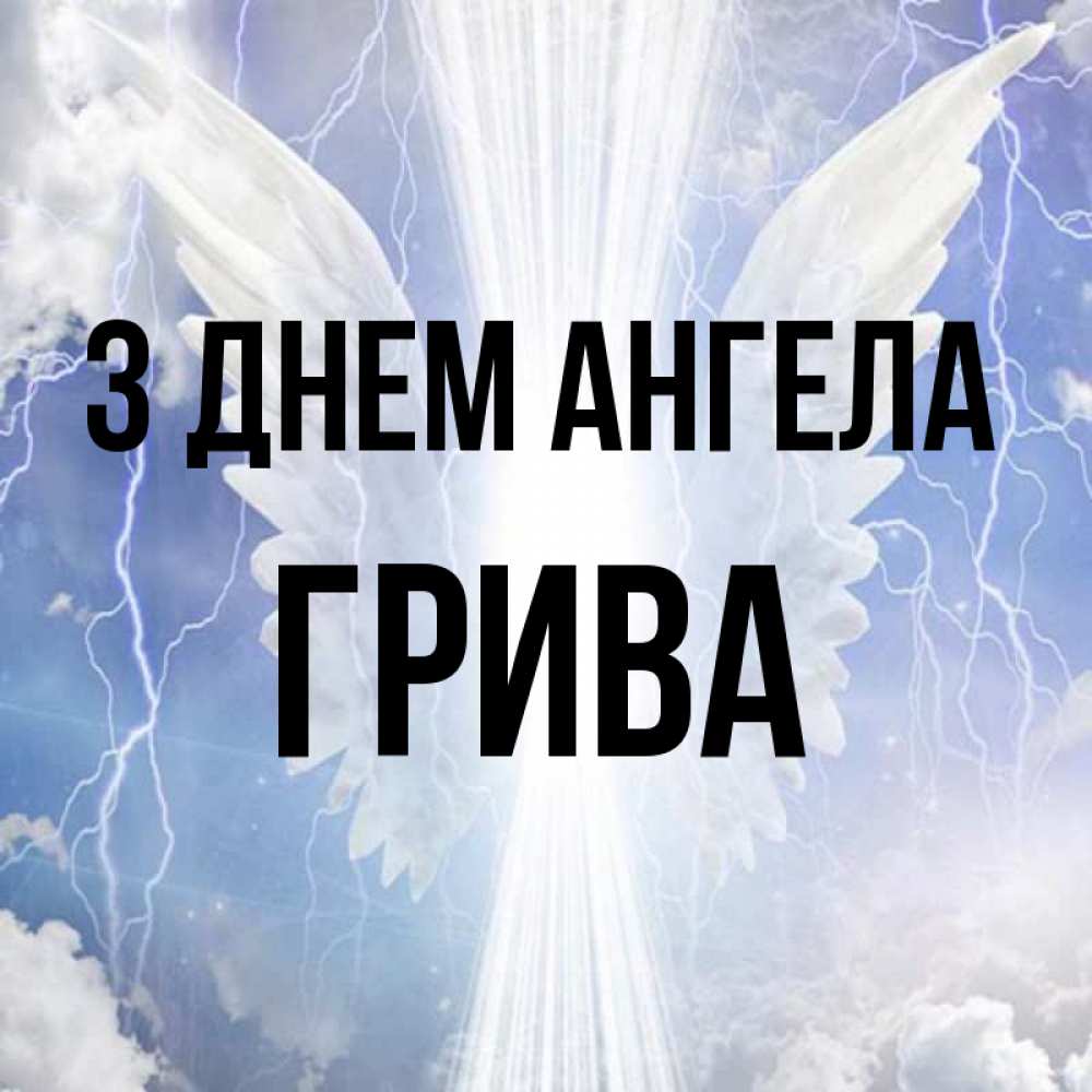 Открытка на каждый день з підписом, Грива З Днем ангела молнии на небе и свет Прикольна листівка з побажанням онлайн скачати безкоштовно 