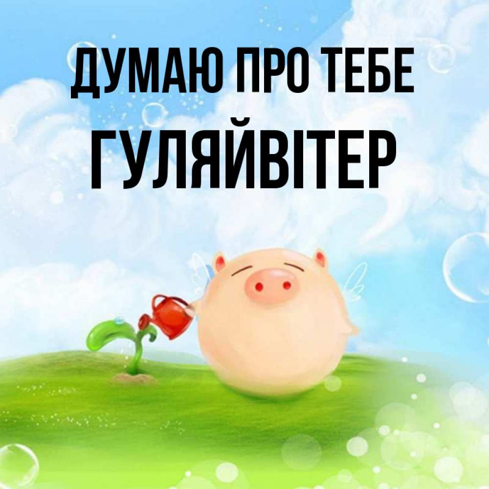 Открытка на каждый день з підписом, Гуляйвітер Думаю про тебе позитивная свинюшка Прикольна листівка з побажанням онлайн скачати безкоштовно 