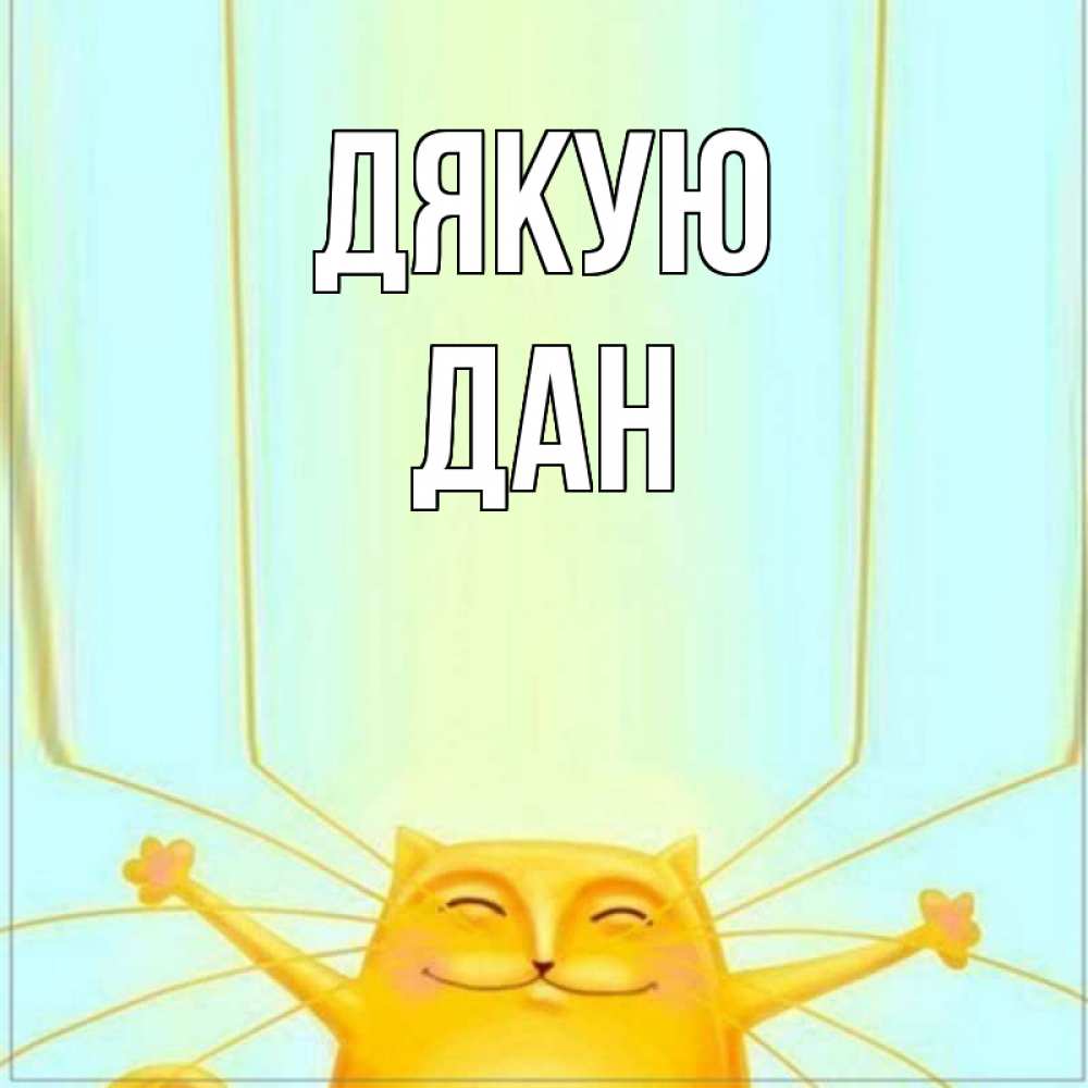 Открытка на каждый день з підписом, Дан Дякую кот с усами благодарит Прикольна листівка з побажанням онлайн скачати безкоштовно 