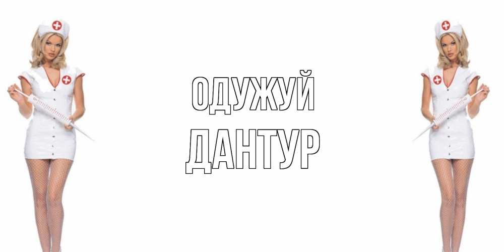 Открытка на каждый день з підписом, Дантур Одужуй открытки с медсестрой Прикольна листівка з побажанням онлайн скачати безкоштовно 