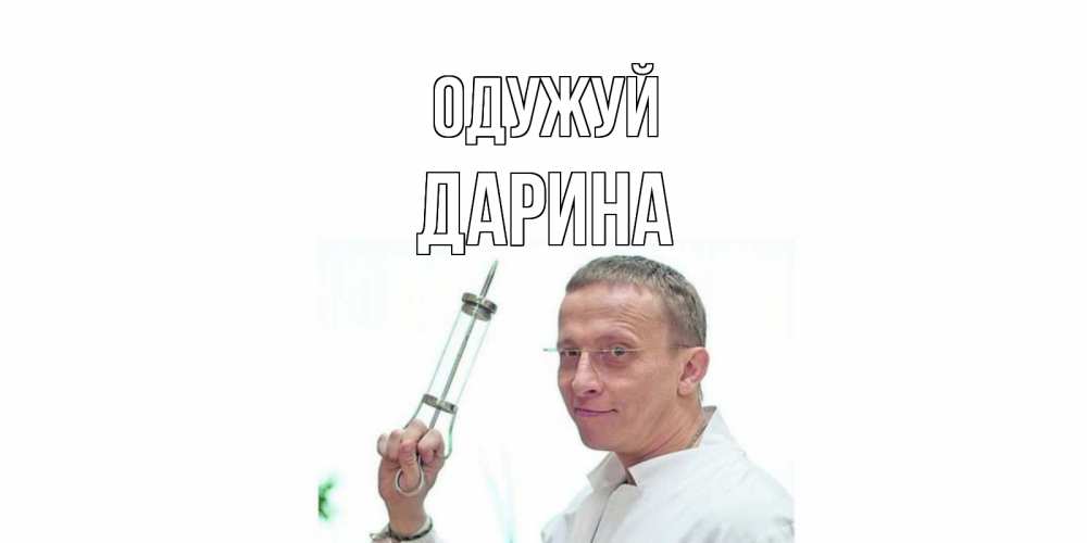 Открытка на каждый день з підписом, Дарина Одужуй пожелания не болейте Прикольна листівка з побажанням онлайн скачати безкоштовно 