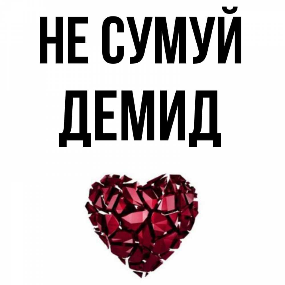 Открытка на каждый день з підписом, Демид Не сумуй рубиновое сердечко Прикольна листівка з побажанням онлайн скачати безкоштовно 