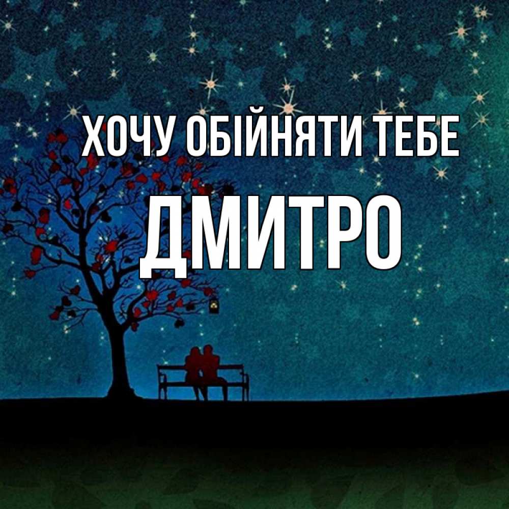 Открытка на каждый день з підписом, Дмитро Хочу обійняти тебе много звезд Прикольна листівка з побажанням онлайн скачати безкоштовно 