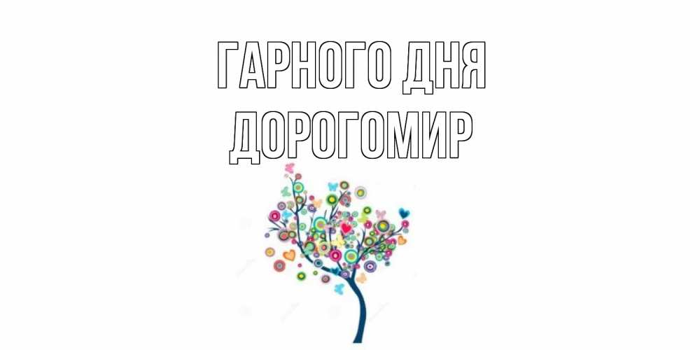 Открытка на каждый день з підписом, Дорогомир Гарного дня открытка на каждый день Прикольна листівка з побажанням онлайн скачати безкоштовно 