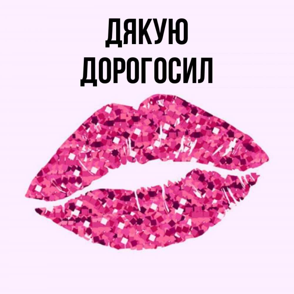 Открытка на каждый день з підписом, Дорогосил Дякую благодарю губы с блестками Прикольна листівка з побажанням онлайн скачати безкоштовно 