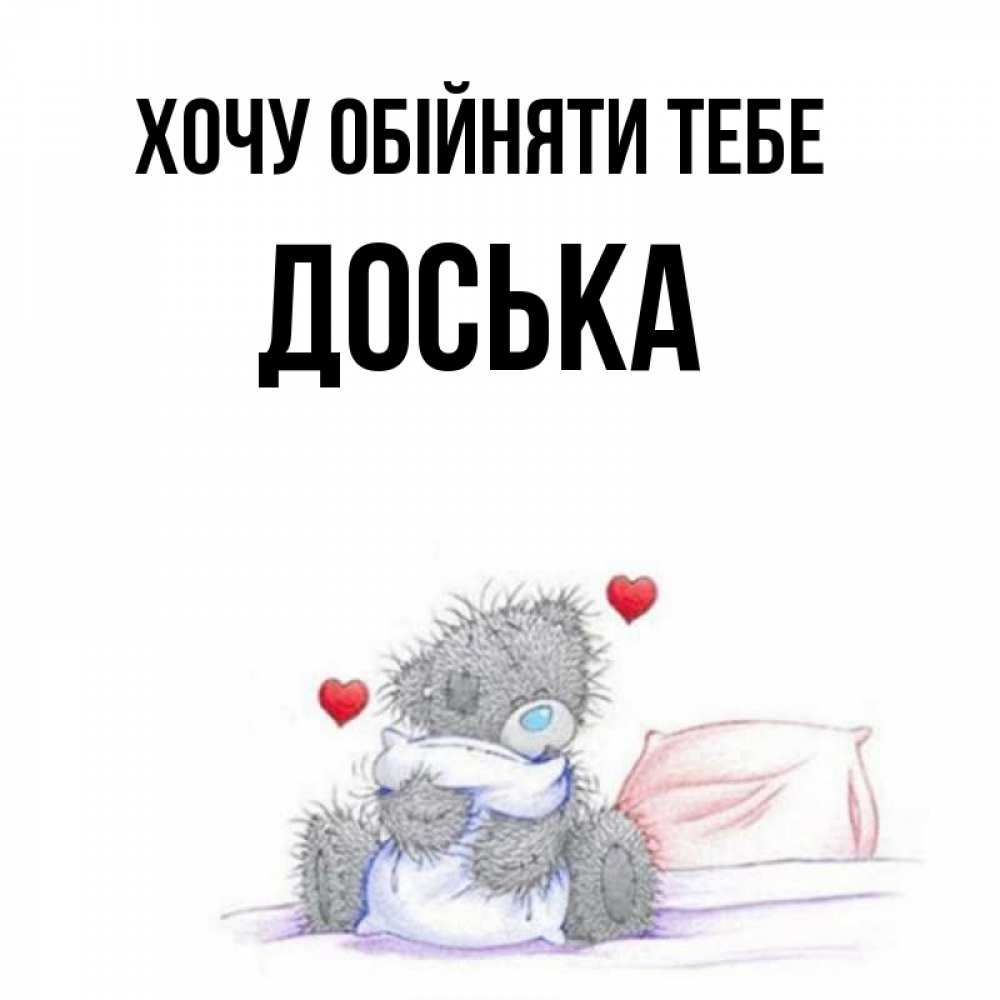 Открытка на каждый день з підписом, Доська Хочу обійняти тебе сердечки мишка Тедди и кроватка Прикольна листівка з побажанням онлайн скачати безкоштовно 