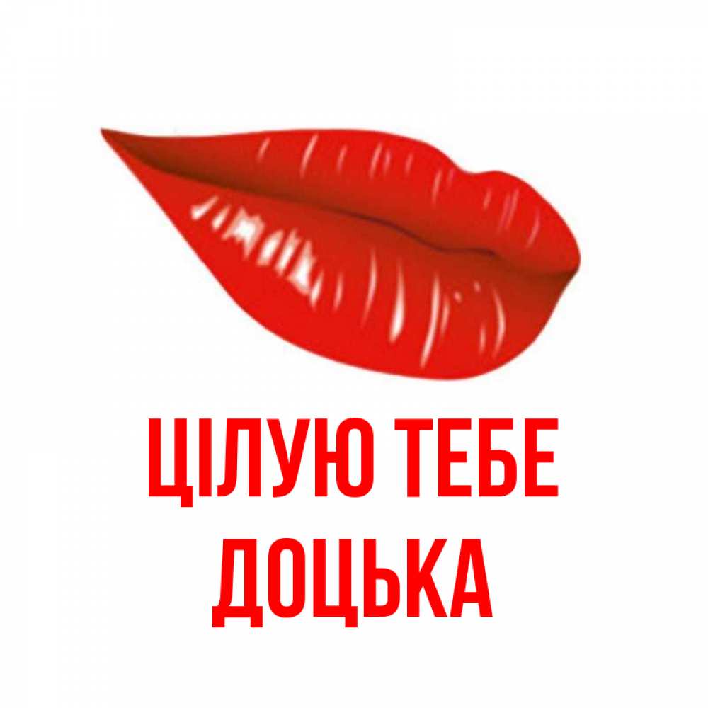 Открытка на каждый день з підписом, Доцька Цілую тебе губы на открытке Прикольна листівка з побажанням онлайн скачати безкоштовно 