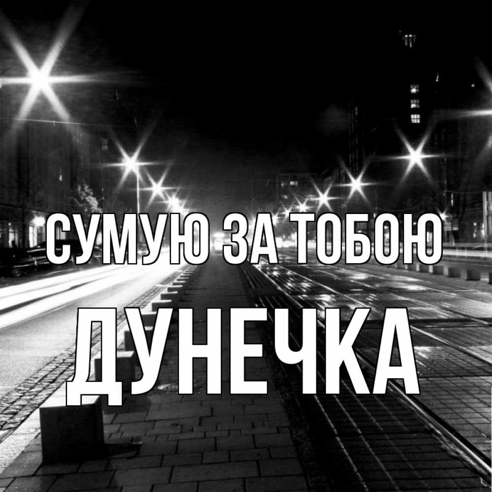 Открытка на каждый день з підписом, Дунечка Сумую за тобою проспект Прикольна листівка з побажанням онлайн скачати безкоштовно 