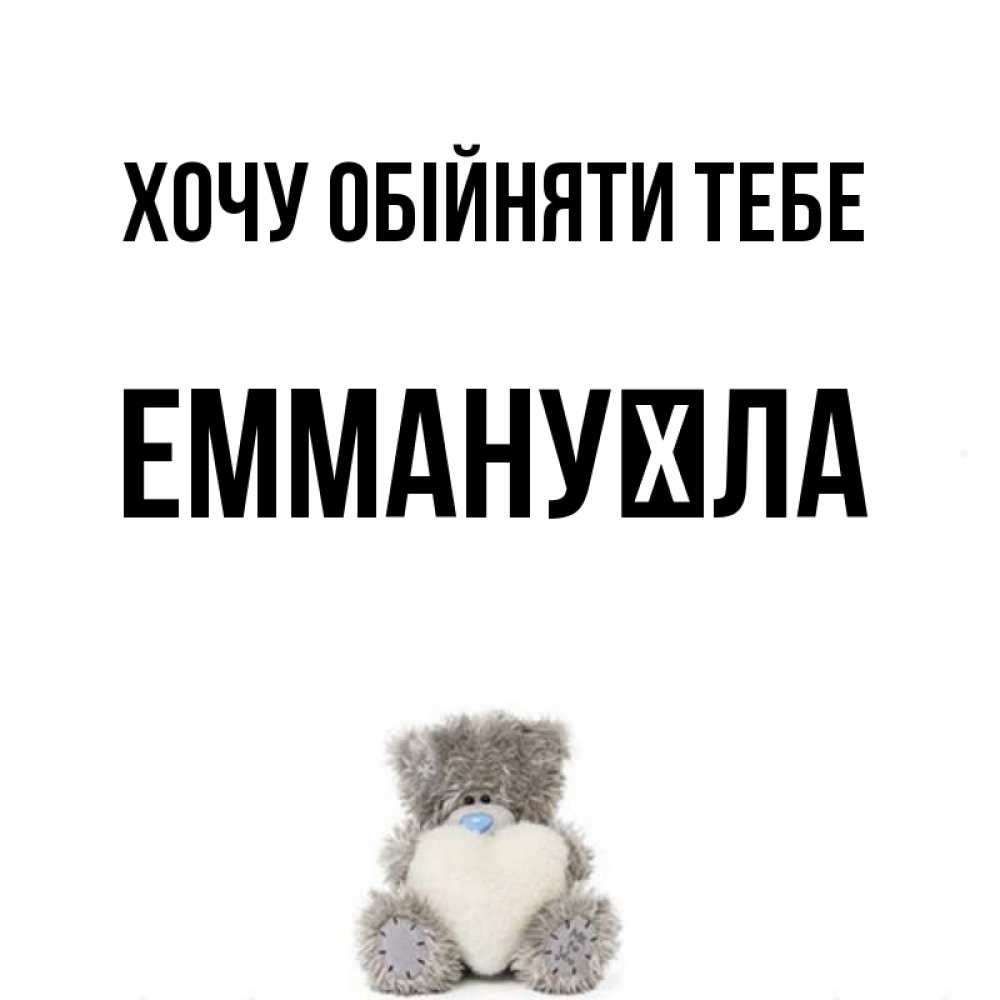Открытка на каждый день з підписом, Еммануїла Хочу обійняти тебе медвежонок с сердечком белого цвета Прикольна листівка з побажанням онлайн скачати безкоштовно 