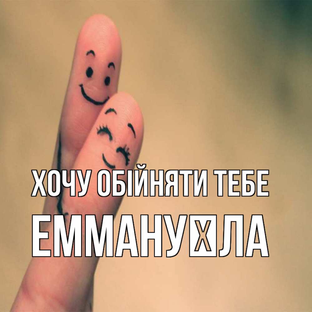 Открытка на каждый день з підписом, Еммануїла Хочу обійняти тебе рисунок на пальцах Прикольна листівка з побажанням онлайн скачати безкоштовно 