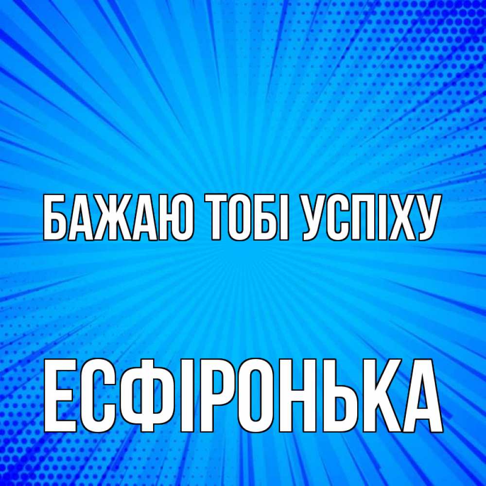 Открытка на каждый день з підписом, Есфіронька Бажаю тобі успіху на удачу Прикольна листівка з побажанням онлайн скачати безкоштовно 