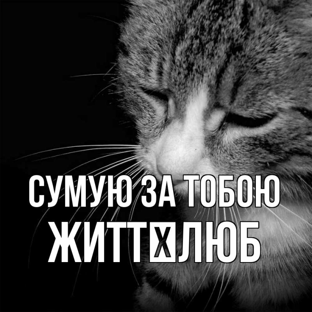 Открытка на каждый день з підписом, Життєлюб Сумую за тобою мне скучно Прикольна листівка з побажанням онлайн скачати безкоштовно 