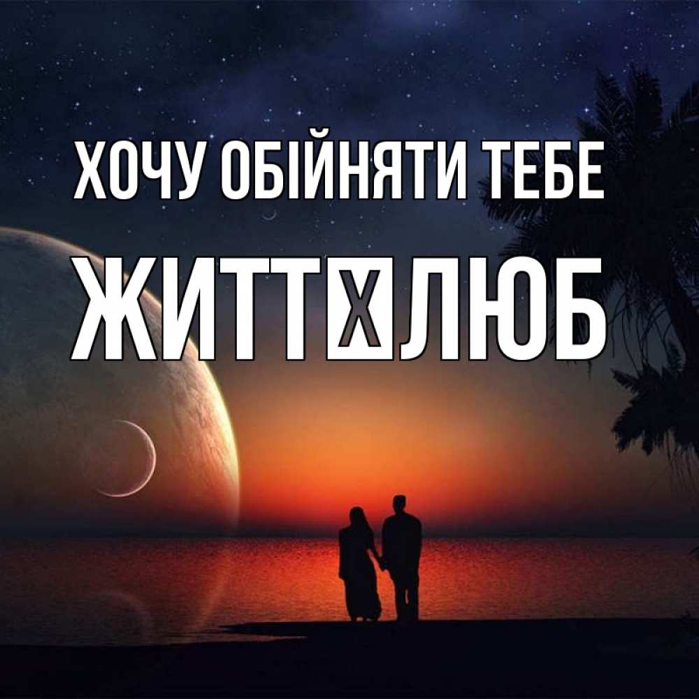 Открытка на каждый день з підписом, Життєлюб Хочу обійняти тебе восход спутников Прикольна листівка з побажанням онлайн скачати безкоштовно 