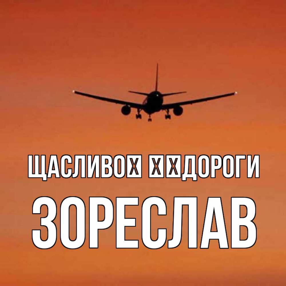 Открытка на каждый день з підписом, Зореслав Щасливої ​​дороги силуэт самолета Прикольна листівка з побажанням онлайн скачати безкоштовно 