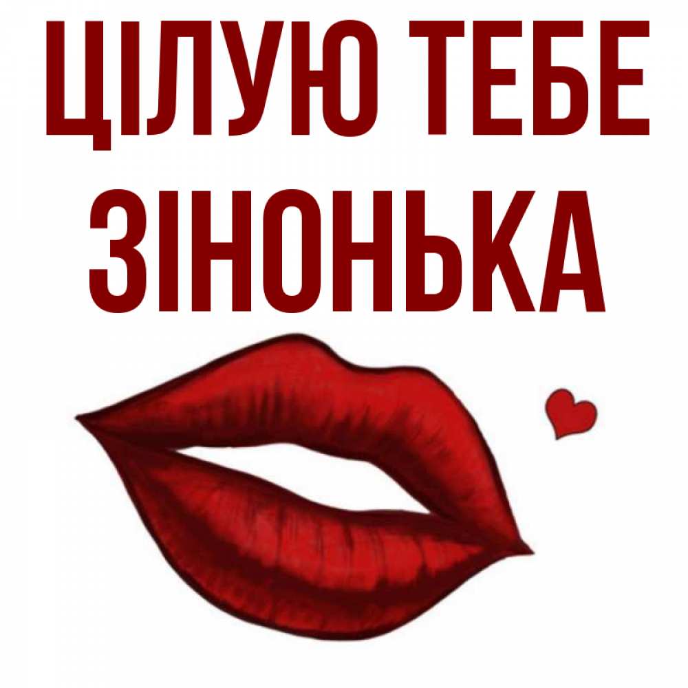 Открытка на каждый день з підписом, Зінонька Цілую тебе сердечко и губы целуют Прикольна листівка з побажанням онлайн скачати безкоштовно 