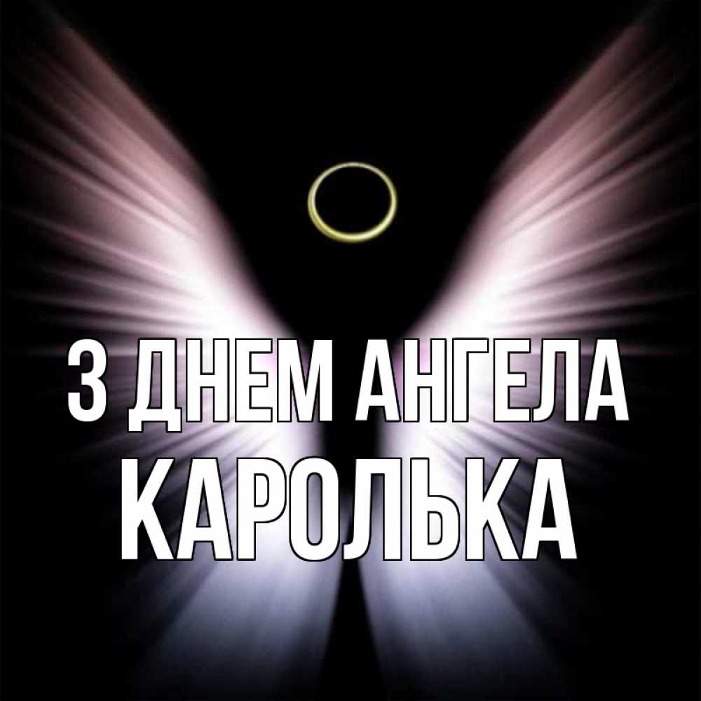 Открытка на каждый день з підписом, Каролька З Днем ангела ангел из света Прикольна листівка з побажанням онлайн скачати безкоштовно 