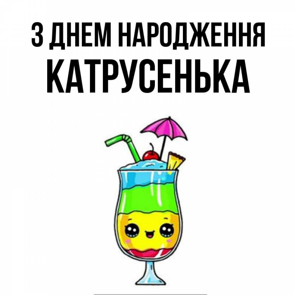 Открытка на каждый день з підписом, Катрусенька З Днем народження с зонтиком Прикольна листівка з побажанням онлайн скачати безкоштовно 