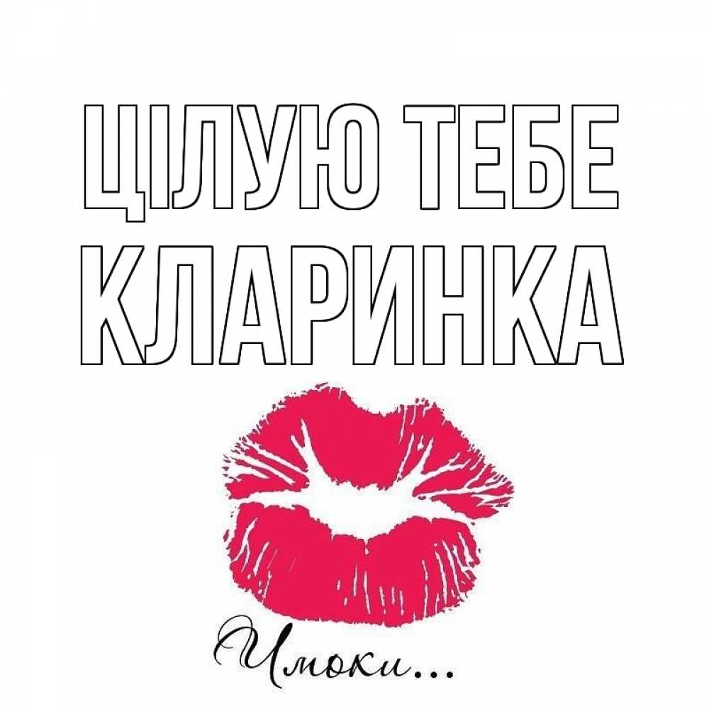 Открытка на каждый день з підписом, Кларинка Цілую тебе поцелуй с подписью Прикольна листівка з побажанням онлайн скачати безкоштовно 