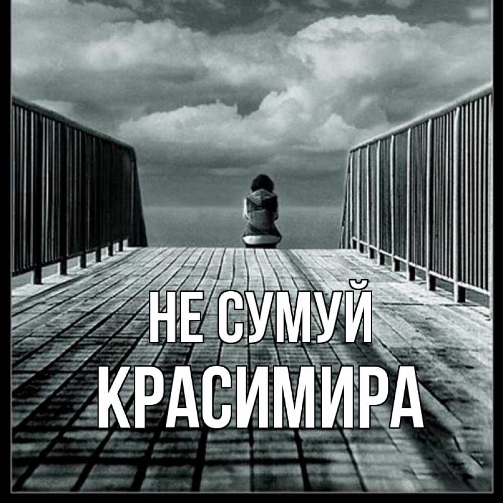 Открытка на каждый день з підписом, Красимира Не сумуй облака пирс забор 1 Прикольна листівка з побажанням онлайн скачати безкоштовно 