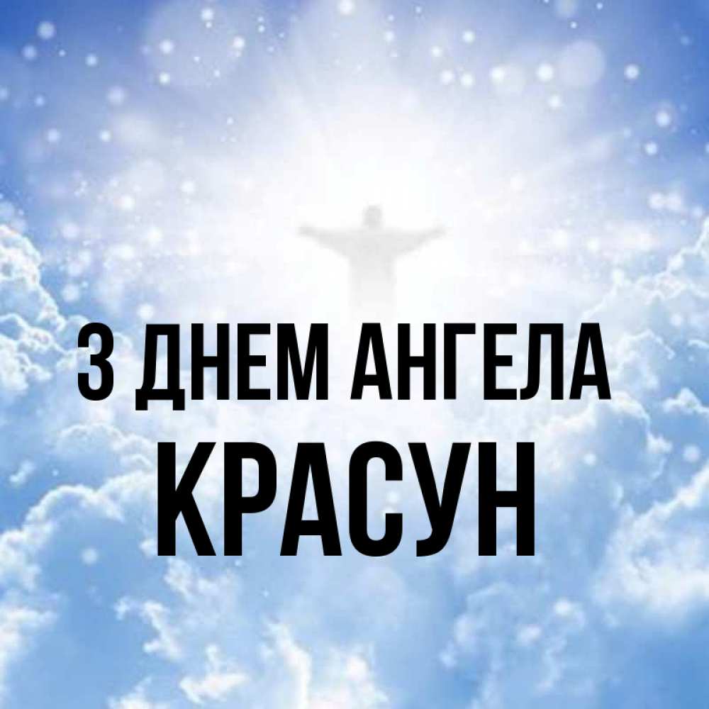 Открытка на каждый день з підписом, Красун З Днем ангела ангел на облаках в свете солнца Прикольна листівка з побажанням онлайн скачати безкоштовно 
