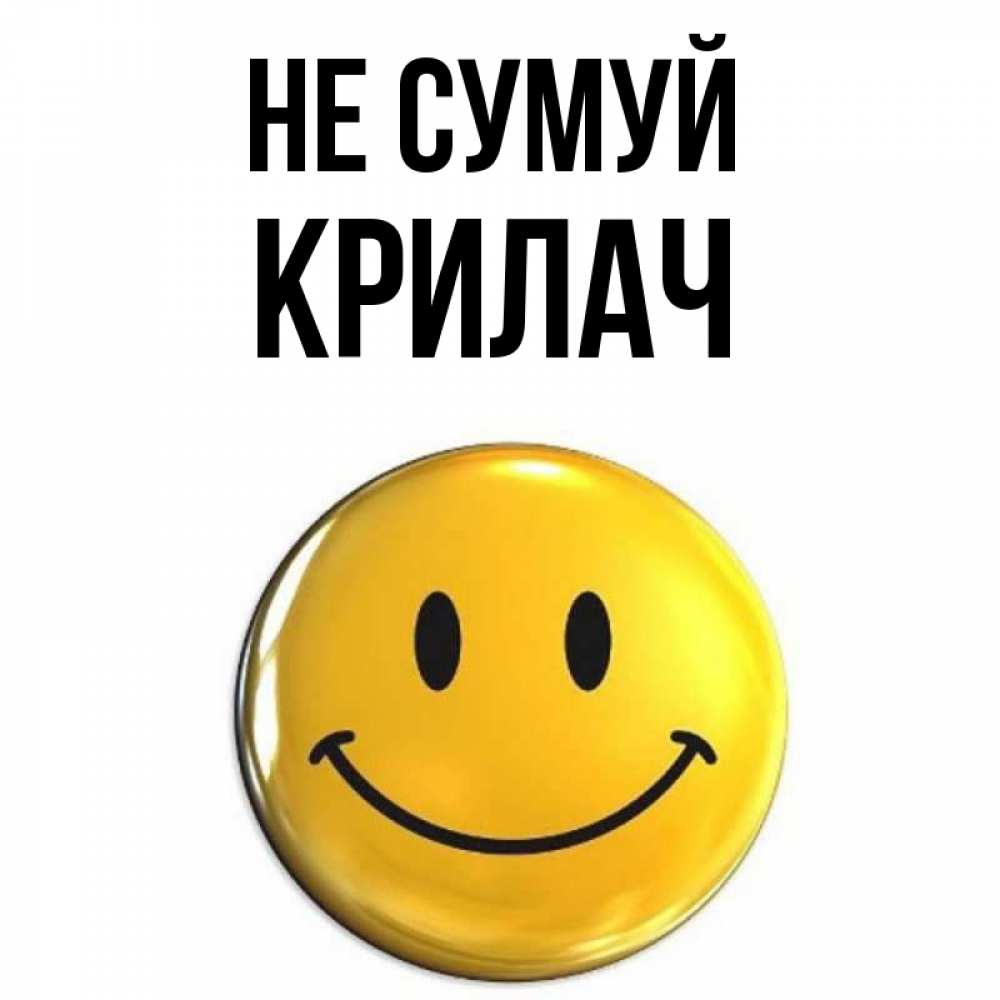 Открытка на каждый день з підписом, Крилач Не сумуй триде смайл Прикольна листівка з побажанням онлайн скачати безкоштовно 