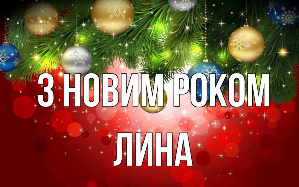 Открытка на каждый день з підписом, Лина З новим роком новый год Прикольна листівка з побажанням онлайн скачати безкоштовно 
