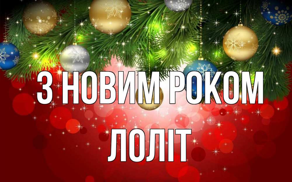 Открытка на каждый день з підписом, Лоліт З новим роком новый год Прикольна листівка з побажанням онлайн скачати безкоштовно 