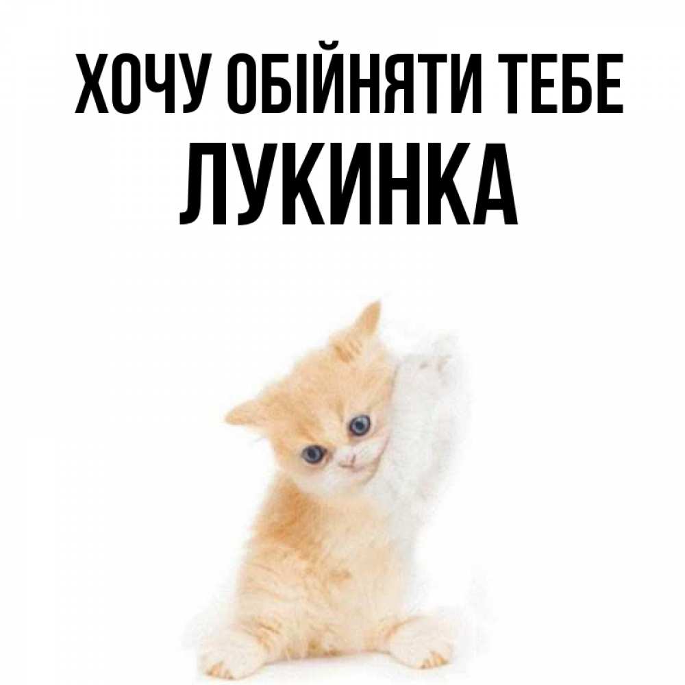 Открытка на каждый день з підписом, Лукинка Хочу обійняти тебе я хочу очень скорее обнимаешек Прикольна листівка з побажанням онлайн скачати безкоштовно 