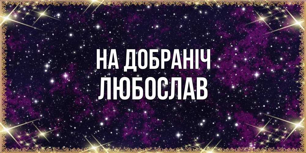 Открытка на каждый день з підписом, Любослав На добраніч хорошего сна Прикольна листівка з побажанням онлайн скачати безкоштовно 