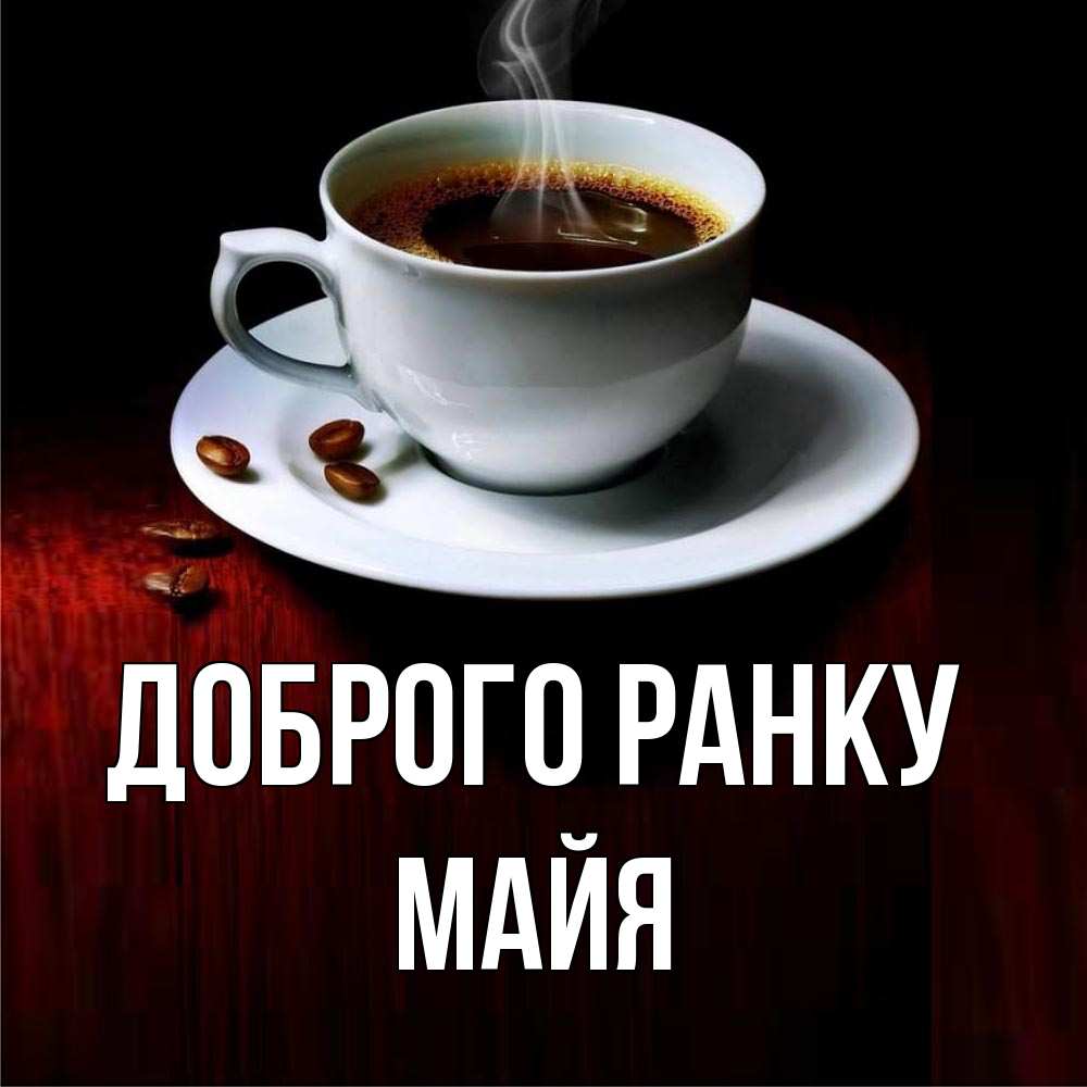 Открытка на каждый день з підписом, Майя Доброго ранку белая посуда Прикольна листівка з побажанням онлайн скачати безкоштовно 